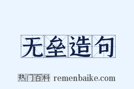 无垒造句是什么意思的图片